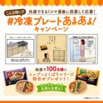 ニップン こんな時に冷凍プレートあるある！キャンペーン