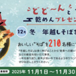 全国乾麺協同組合連合会 ニッポン全国めん遊記 どど～んと乾めんプレゼント