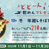 全国乾麺協同組合連合会 ニッポン全国めん遊記 どど~んと乾めんプレゼント