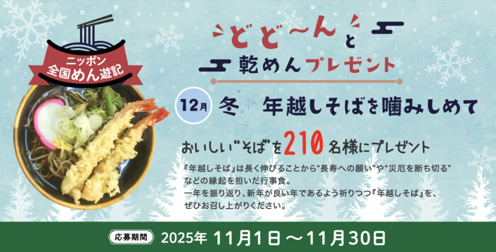 全国乾麺協同組合連合会 ニッポン全国めん遊記 どど~んと乾めんプレゼント