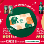 サントリー スターバックス缶/ペットボトル 2つのコースが選べるスターバックス®Holidayキャンペーン