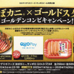 カネテツデリカフーズ×サッポロビール ほぼカニ×ゴールドスター ゴールデンコンビキャンペーン！