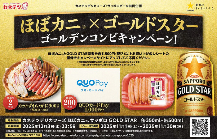 カネテツデリカフーズ×サッポロビール ほぼカニ×ゴールドスター ゴールデンコンビキャンペーン!