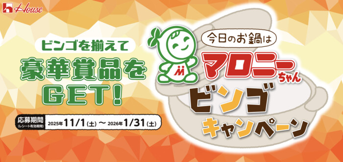 ハウス食品 ビンゴを揃えて豪華賞品をGET!今日のお鍋はマロニーちゃんビンゴキャンペーン