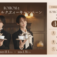 日東紅茶 ROIROMとごほうびミルクティーキャンペーン
