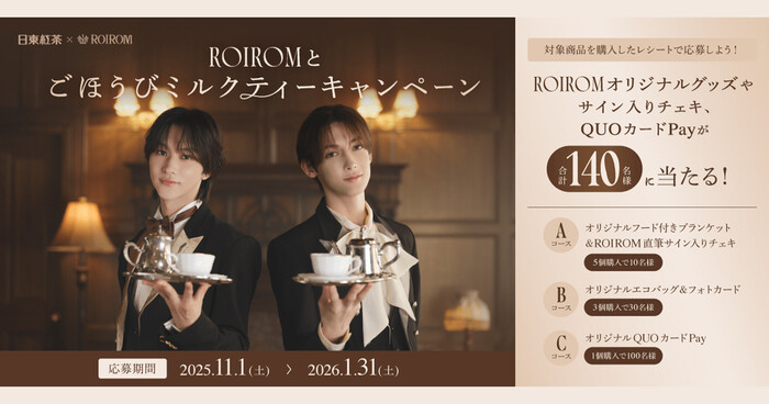 日東紅茶 ROIROMとごほうびミルクティーキャンペーン