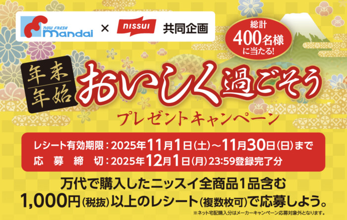 万代×ニッスイ 年末年始おいしく過ごそうプレゼントキャンペーン