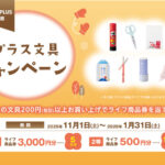 ライフ×PLUS特別企画『プラス文具キャンペーン』