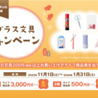 ライフ×PLUS特別企画『プラス文具キャンペーン』