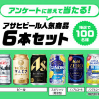 アサヒビール 答えて当てよう!アンケートキャンペーン
