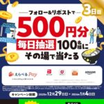 えらべるPay 500円分がその場で当たる！ENEOSのXキャンペーン