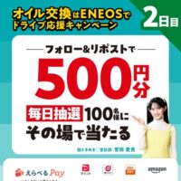 ENEOS オイル交換はENEOSでドライブ応援キャンペーン