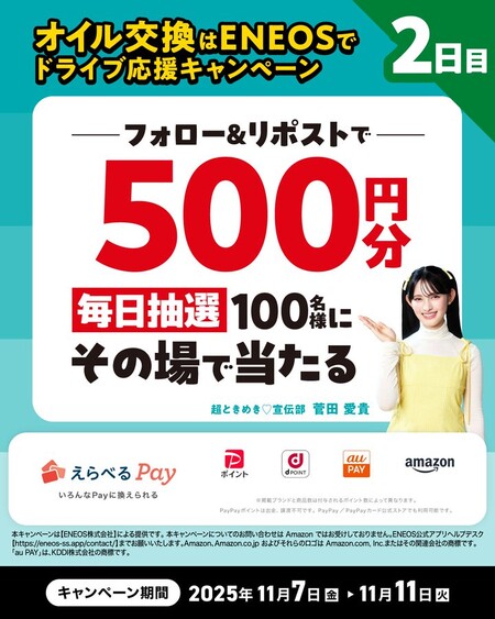 ENEOS オイル交換はENEOSでドライブ応援キャンペーン