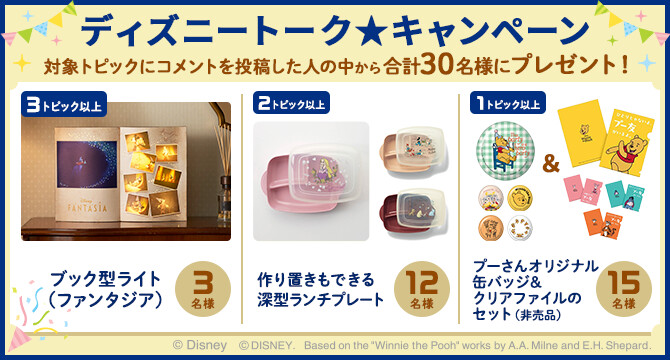 ディズニートーク★キャンペーン