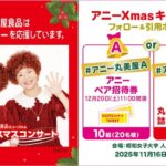 丸美屋食品 アニーXmasキャンペーン