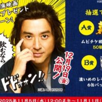 サッポロビール #ムロツヨシ さん主演映画 ムビチケ前売券プレゼントキャンペーン!