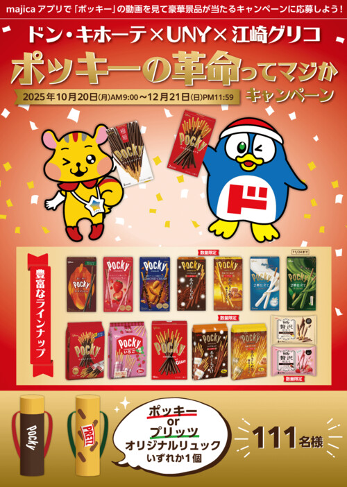 ドン・キホーテ ドン・キホーテ×UNY×江崎グリコ ポッキーの革命ってマジかキャンペーン