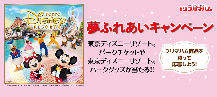 ダイエー×プリマハム 夢ふれあいキャンペーン