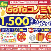 コノミヤ GoToコノミヤキャンペーン 2025 第4弾