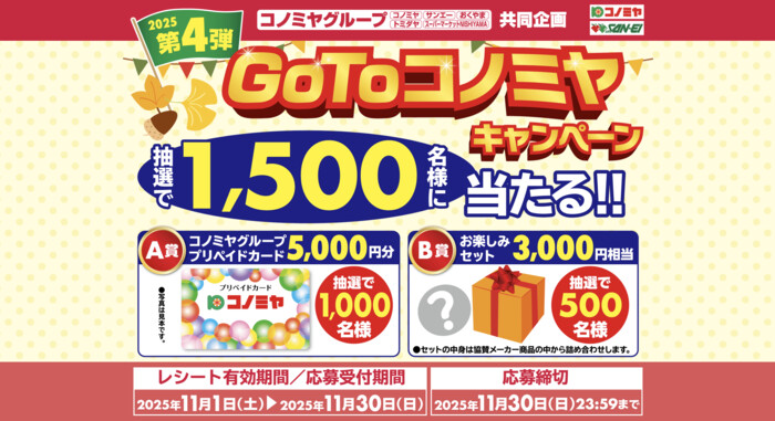 コノミヤ GoToコノミヤキャンペーン 2025 第4弾