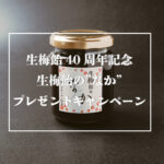 リボン 生梅飴おかげさまで40周年 生梅飴の”なか”プレゼントキャンペーン