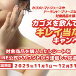 カゴメを飲んで キレイ当たるキャンペーン