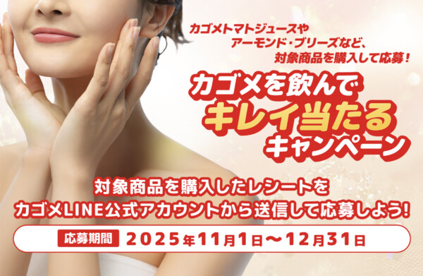 カゴメを飲んで キレイ当たるキャンペーン