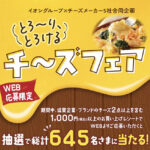 イオングループ×チーズメーカー5社 【全国エリア】とろーり、とろけるチーズフェア