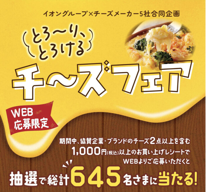 イオングループ×チーズメーカー5社 【全国エリア】とろーり、とろけるチーズフェア