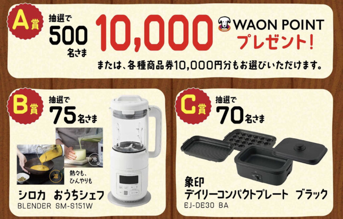 WAON POINT1万円分、シロカ　おうちシェフ など