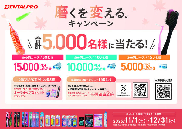 デンタルプロ デンタルプロで磨くを変える。キャンペーン