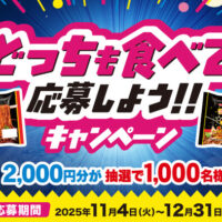 日清食品チルド どっちも食べて応募しよう!! キャンペーン