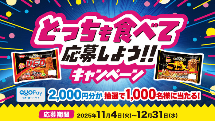 日清食品チルド どっちも食べて応募しよう!! キャンペーン