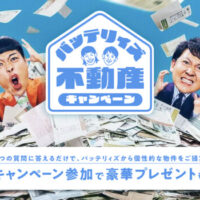 Facilo(ファシロ) バッテリィズ不動産キャンペーン