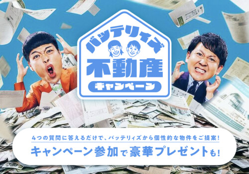 Facilo（ファシロ） バッテリィズ不動産キャンペーン