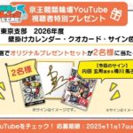 京王閣競輪場(東京オーヴァル京王閣) 京王閣競輪場YouTube視聴者特別プレゼント