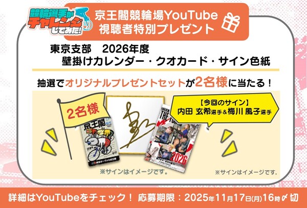 京王閣競輪場(東京オーヴァル京王閣) 京王閣競輪場YouTube視聴者特別プレゼント