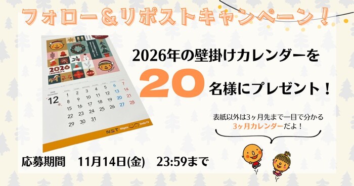 NST 新潟総合テレビ NSTカレンダー プレゼントキャンペーン