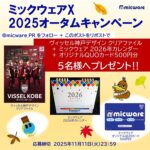 ミックウェア X 2025オータムキャンペーン