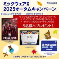 ミックウェア X 2025オータムキャンペーン