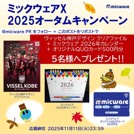ミックウェア X 2025オータムキャンペーン