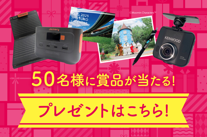 首都高速道路 首都高で行こう!ドライブキャンペーン
