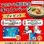 日本冷凍めん協会 アカウント開設記念キャンペーン