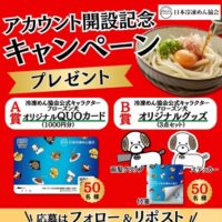 日本冷凍めん協会 アカウント開設記念キャンペーン