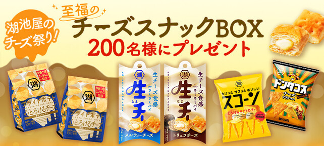 湖池屋のチーズ祭り！至福のチーズスナックBOXプレゼント