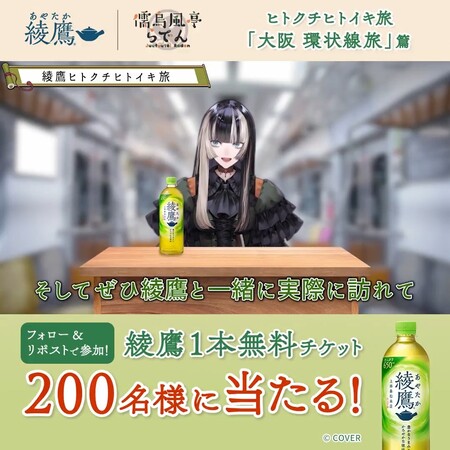コカ・コーラ 儒烏風亭らでん(じゅうふうていらでん) と電車旅動画公開記念Xキャンペーン