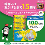 モランボン 韓キムチ｣おかげさまで15周年 フォロー＆リポストキャンペーン
