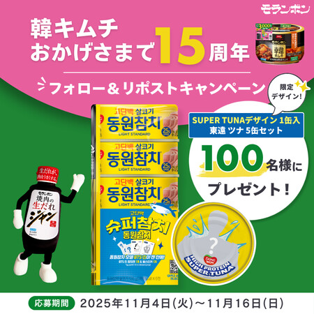 モランボン 韓キムチ」おかげさまで15周年 フォロー&リポストキャンペーン