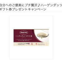 Vサンプル 自分へのご褒美にプチ贅沢♪ハーゲンダッツ ギフト券プレゼントキャンペーン