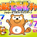 Ponta ポンたぬき七変化チャレンジキャンペーン